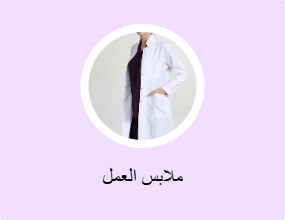 ملابس العمل
