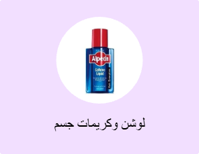 لوشن وكريمات جسم