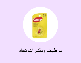 مرطبات ومقشرات شفاه