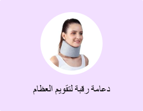 دعامة رقبة لتقويم العظام