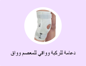 دعامة للركبة وواقي للمعصم وواق للكوع