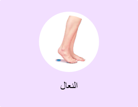 النعال