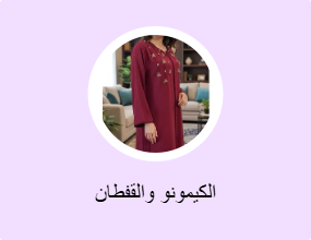 الكيمونو والقفطان