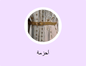 أحزمة