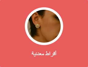 أقراط معدنية