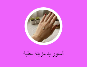 أساور يد مزينة بحلية
