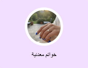 خواتم معدنية