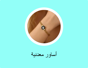 أساور معدنية