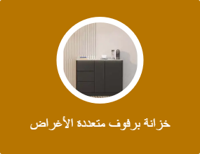 خزانة برفوف متعددة الأغراض