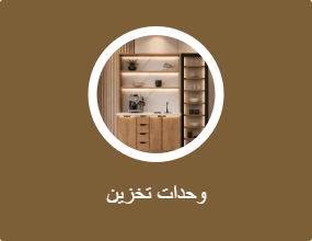 وحدات تخزين