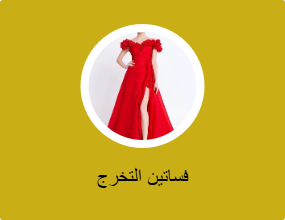 فساتين التخرج