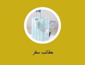 حقائب سفر