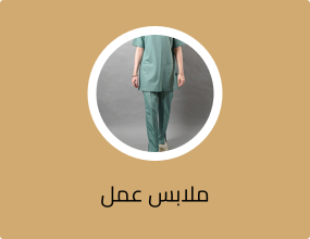 ملابس عمل