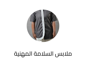 ملابس السلامة المهنية
