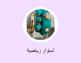 أساوار رياضية