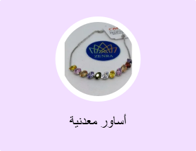 أساور معدنية