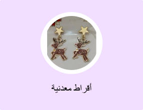 أقراط معدنية