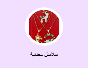 سلاسل معدنية
