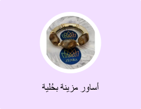أساور مزينة بحُلية