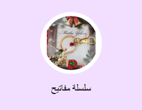سلسلة مفاتيح