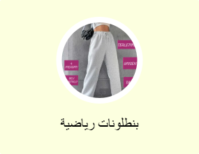 بنطلونات رياضية