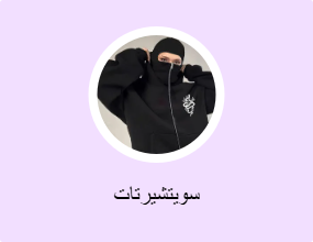 سويتشيرتات
