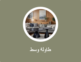 طاولة وسط