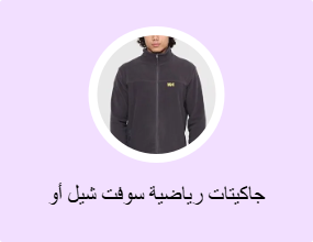 جاكيتات رياضية سوفت شيل أو بولار