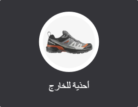 أحذية للخارج