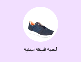 أحذية اللياقة البدنية