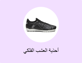 أحذية العشب الفلكي