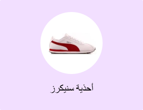 أحذية سنيكرز