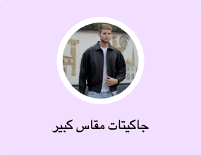 جاكيتات مقاس كبير