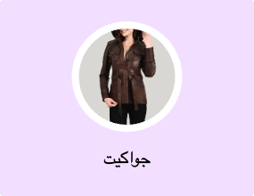 جواكيت