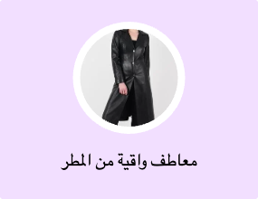 معاطف واقية من المطر