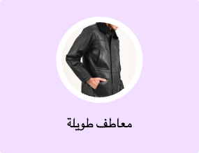 معاطف طويلة