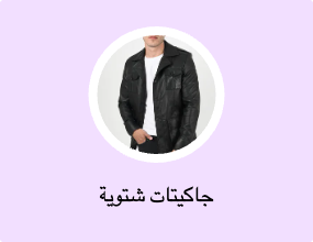 جاكيتات شتوية