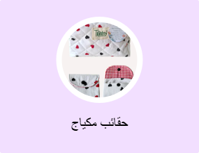 حقائب مكياج