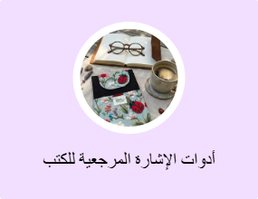 أدوات الإشارة المرجعية للكتب