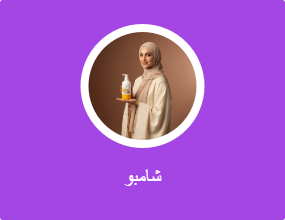 شامبو