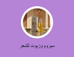 سيروم وزيوت للشعر