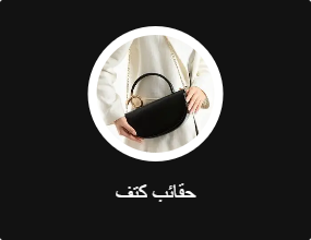 حقائب كتف