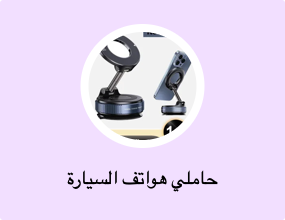 حاملي هواتف السيارة