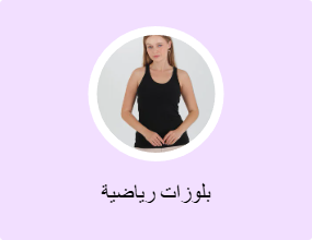 بلوزات رياضية