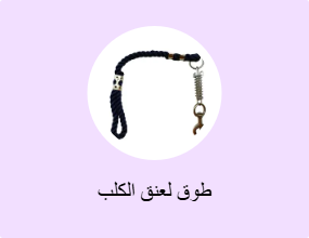 طوق لعنق الكلب