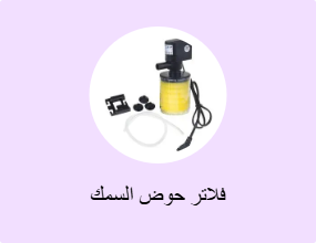 فلاتر حوض السمك