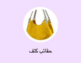 حقائب كتف