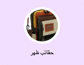 حقائب ظهر
