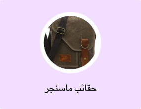 حقائب ماسنجر