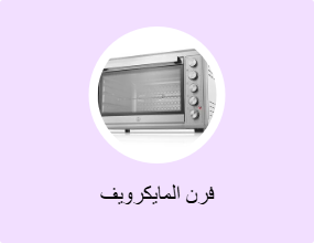 فرن المايكرويف